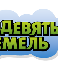 Тридевять Земель Тридевять Земель