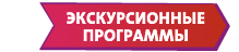 Экскурсионные программы Экскурсионные программы