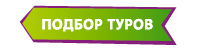 Подбор туров Подбор туров