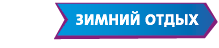 Зимний отдых Зимний отдых