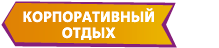 Корпоративный отдых Корпоративный отдых