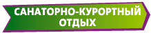 Санаторно-курортный отдых Санаторно-курортный отдых